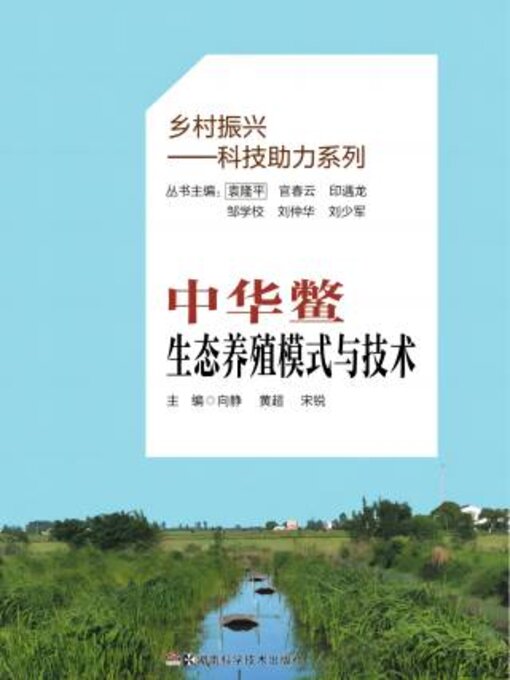 Title details for 中华鳖生态养殖模式与技术 by 向静 - Available
